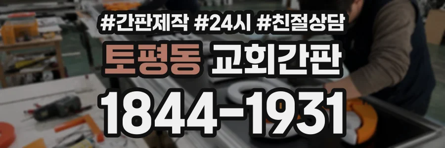 토평동 교회간판 상담 전화 1844-1931