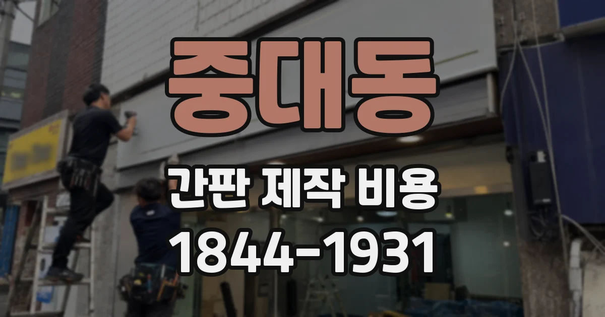 중대동 간판 제작 비용