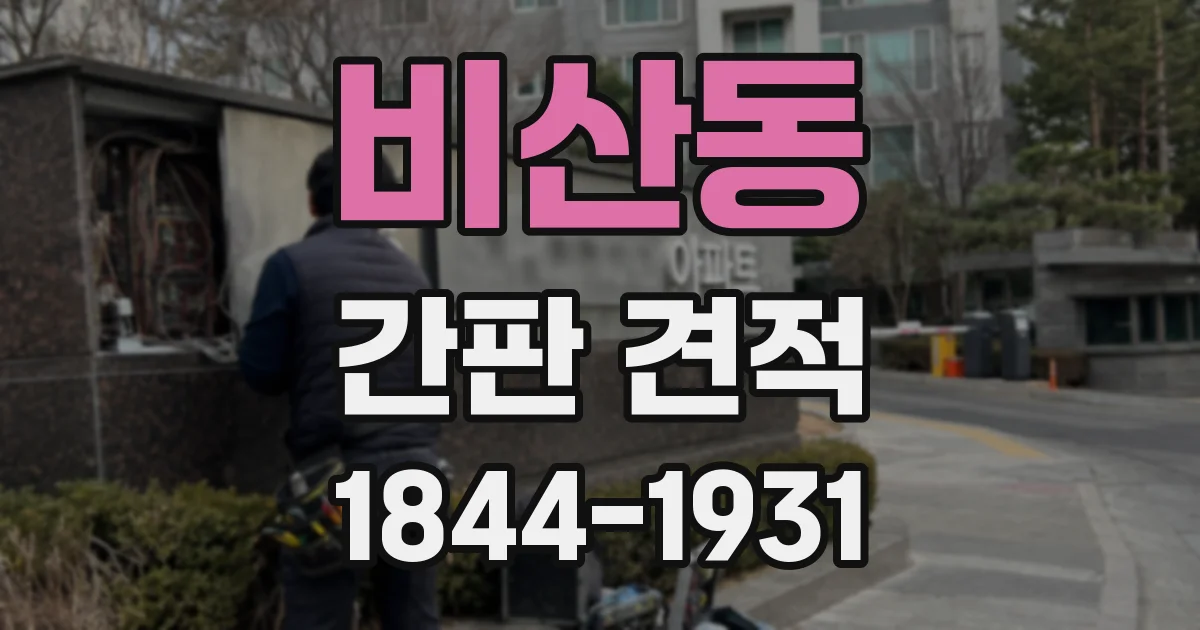 비산동 간판 견적