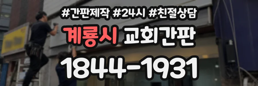 계룡시 교회간판 상담 전화 1844-1931