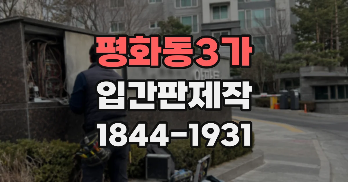 평화동3가 입간판제작 계절 메뉴 변경에 편리한 가격 안내 방식