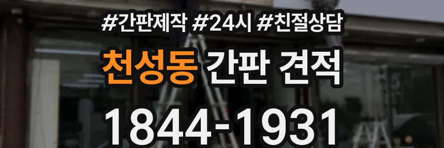 천성동 간판 견적