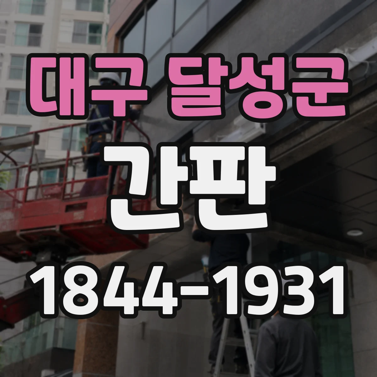 대구 달성군 간판 카페 간판에 가격 표기할 때 읽기 편한 구성