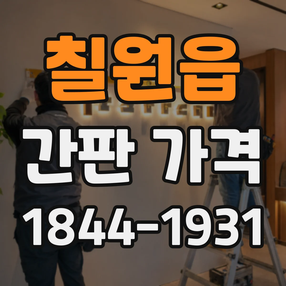 칠원읍 간판 가격