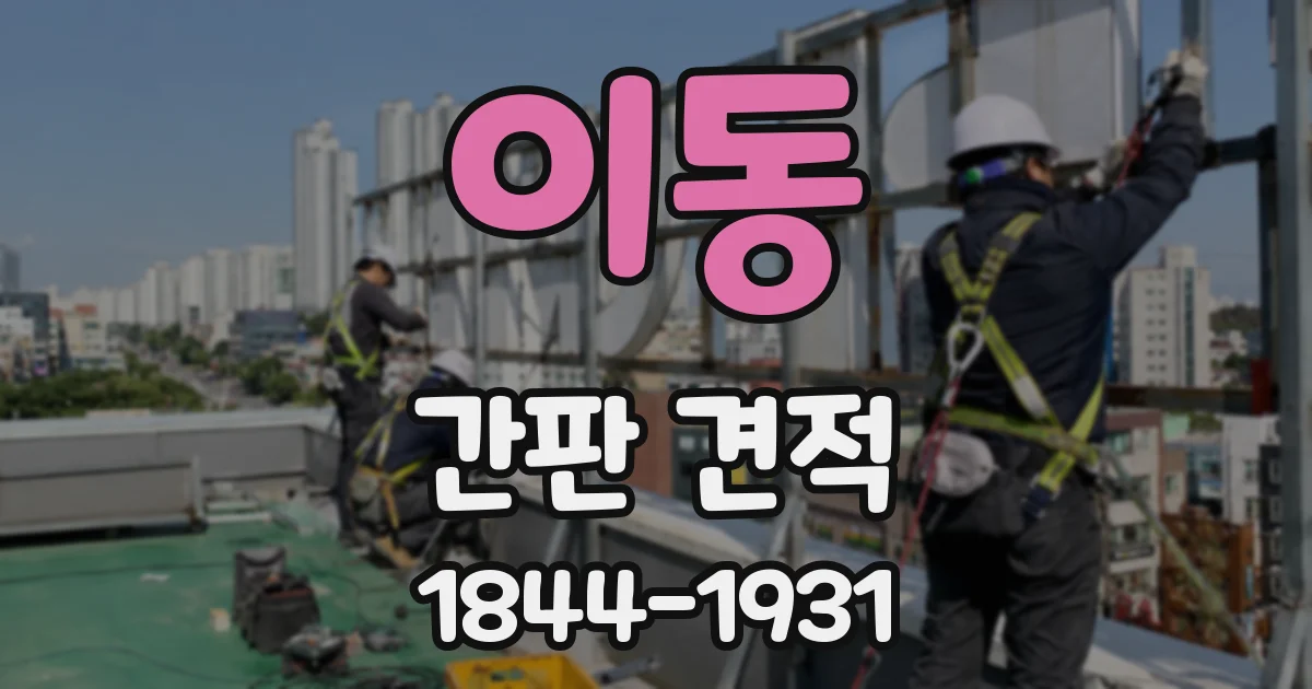 이동 간판 견적