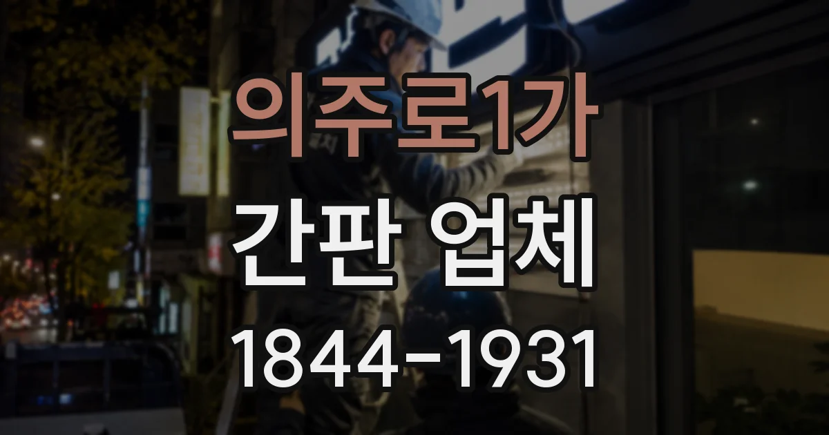 의주로1가 간판 업체