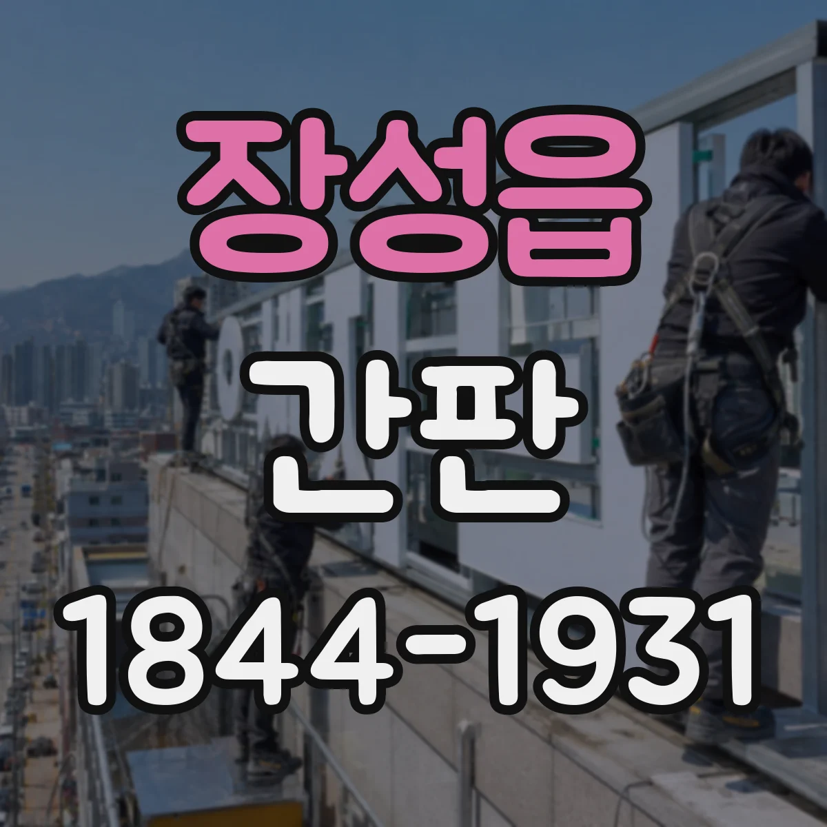 장성읍 간판