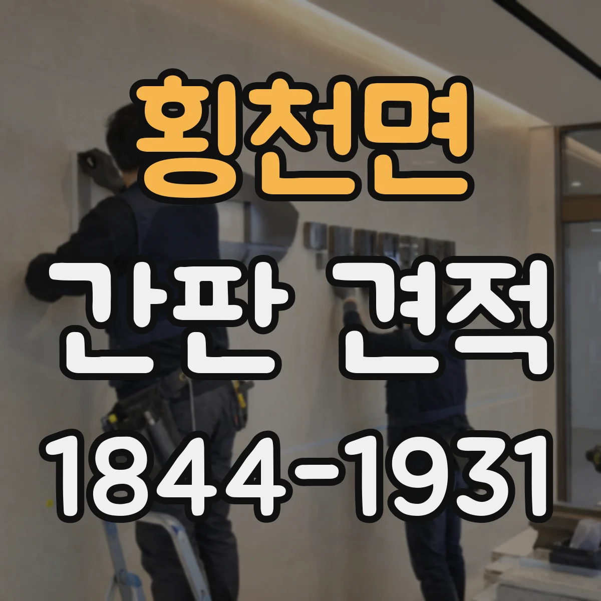 횡천면 간판 견적