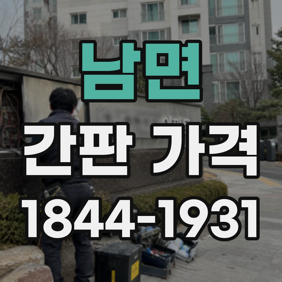 남면 간판 가격