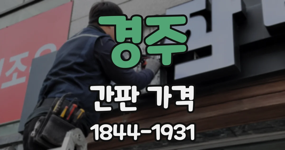 경주 간판 가격