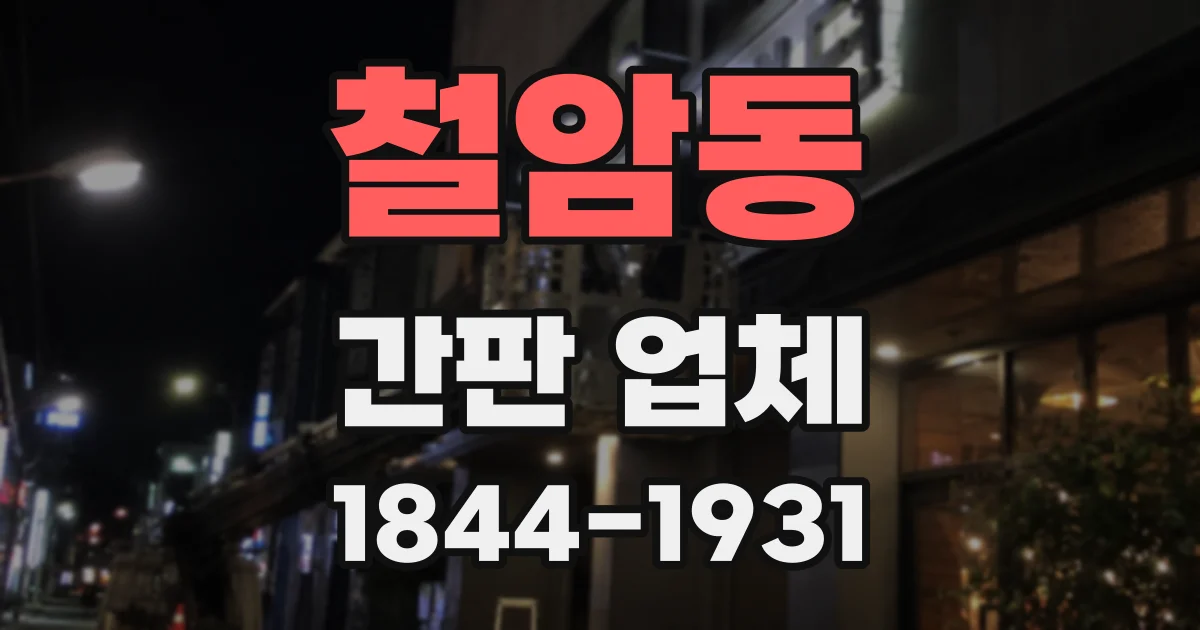 철암동 간판 업체