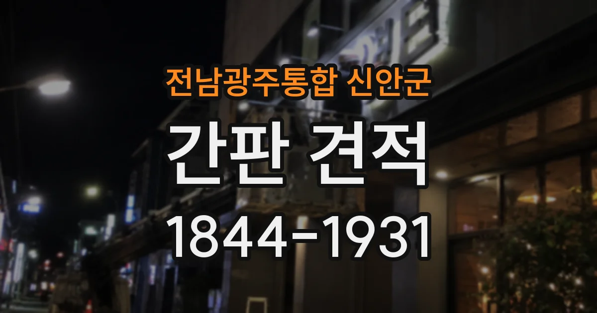 전남광주통합 신안군 간판 견적