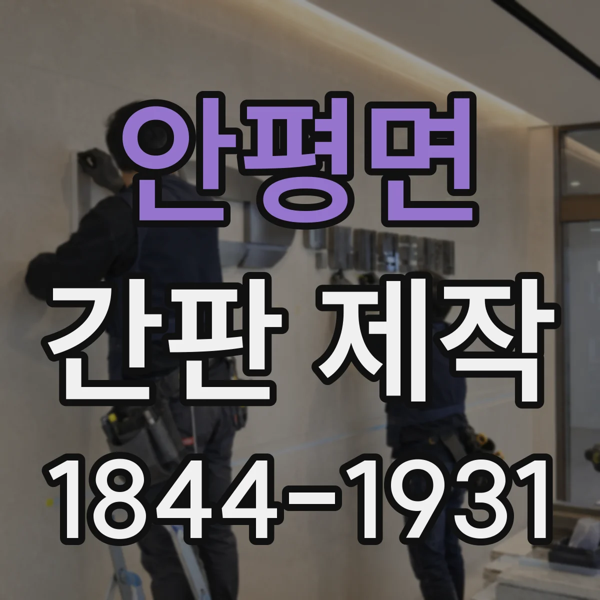 안평면 간판 제작