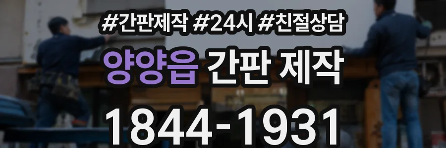 양양읍 간판 제작