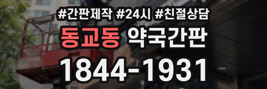 동교동 약국간판 상담 전화 1844-1931