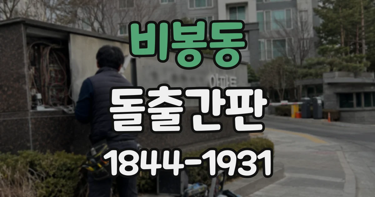 비봉동 돌출간판