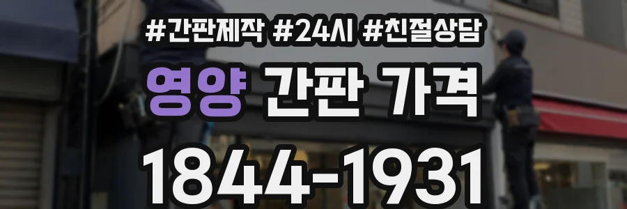 영양 간판 가격