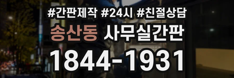 송산동 사무실간판 상담 전화 1844-1931