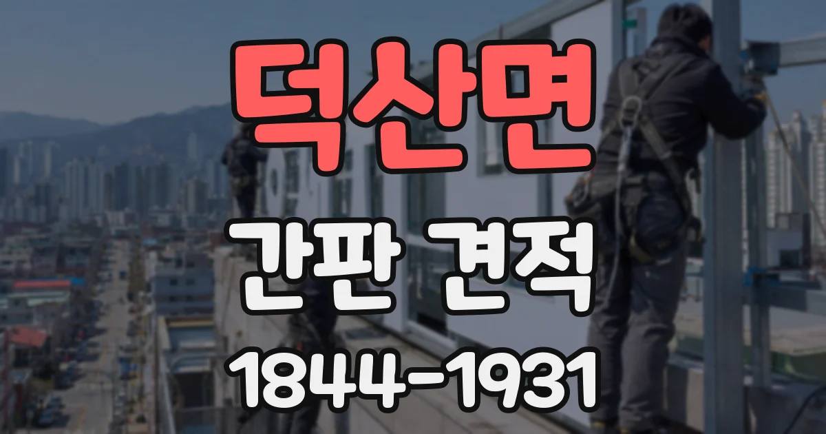 덕산면 간판 견적