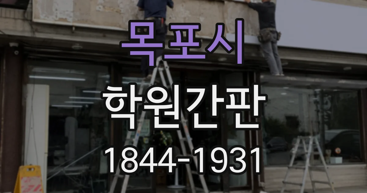 목포시 학원간판