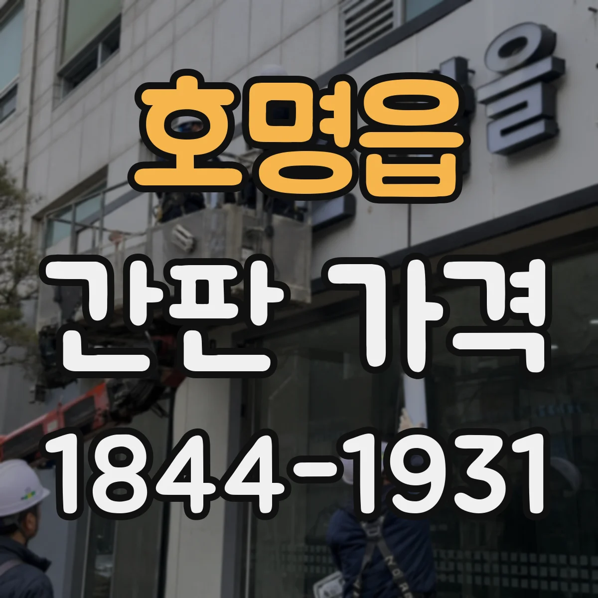 호명읍 간판 가격