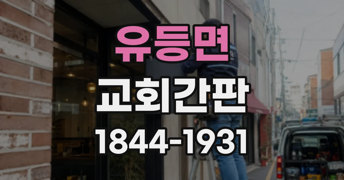 유등면 교회간판
