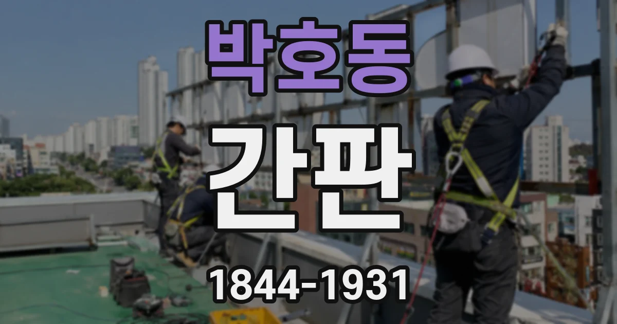 박호동 간판