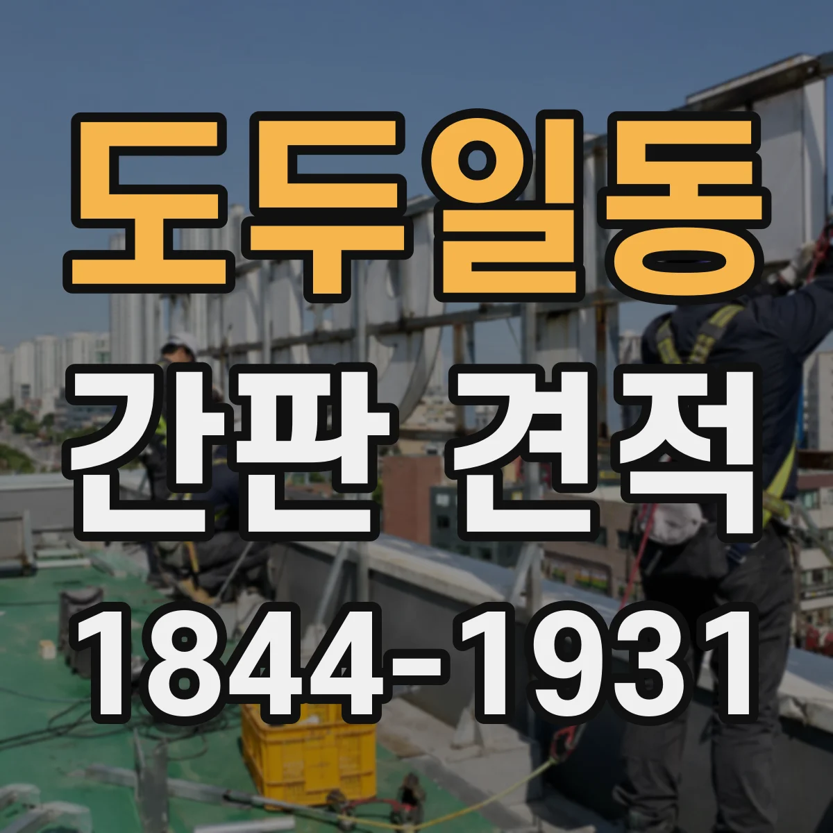 도두일동 간판 견적