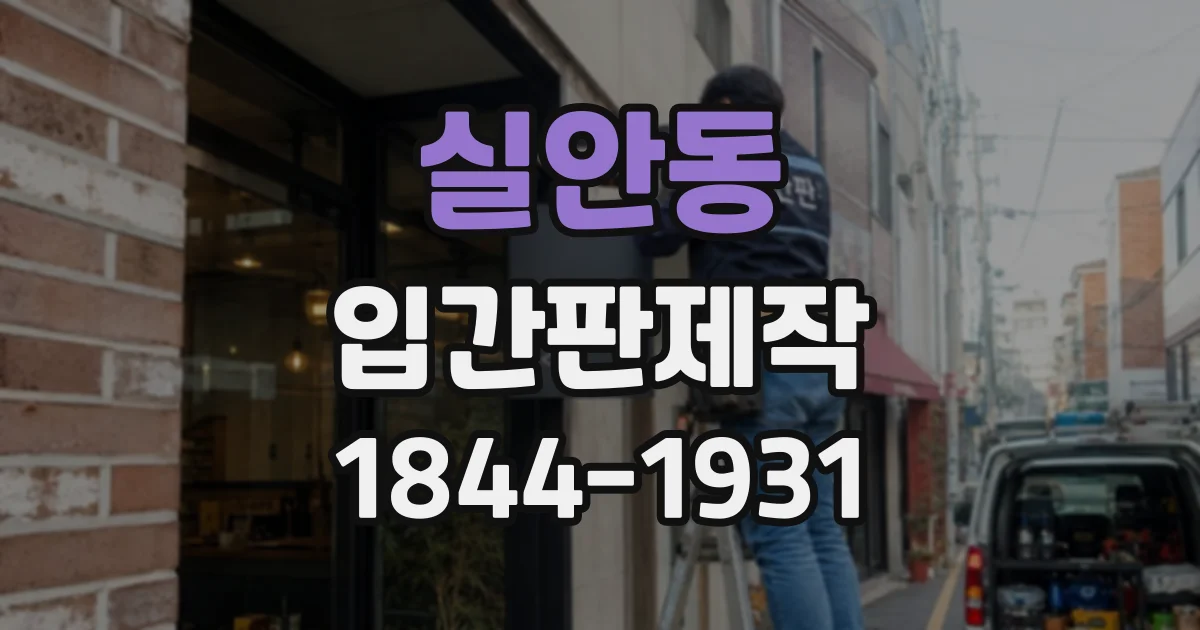 실안동 입간판제작