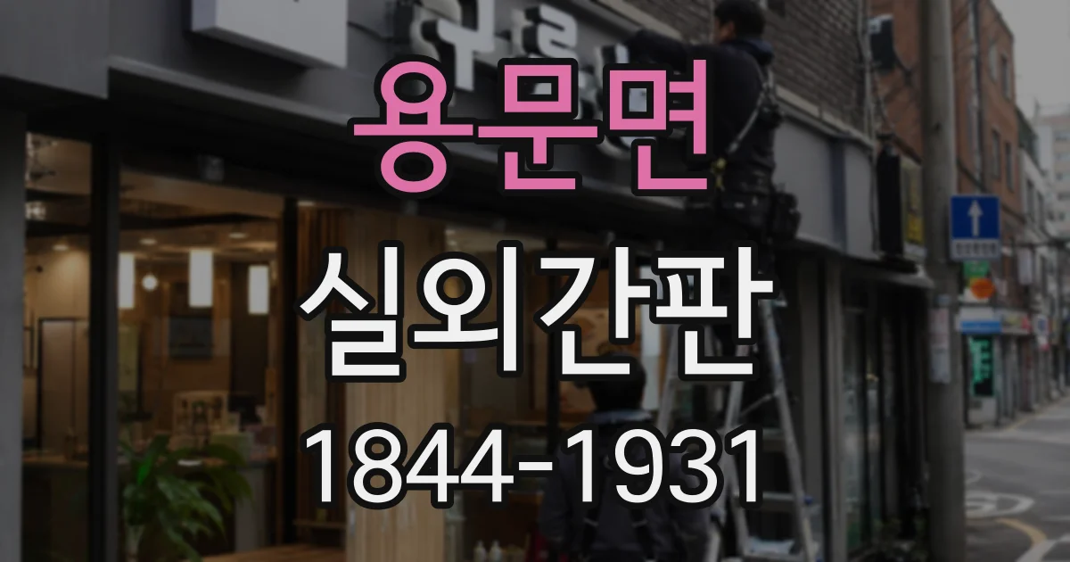 용문면 실외간판