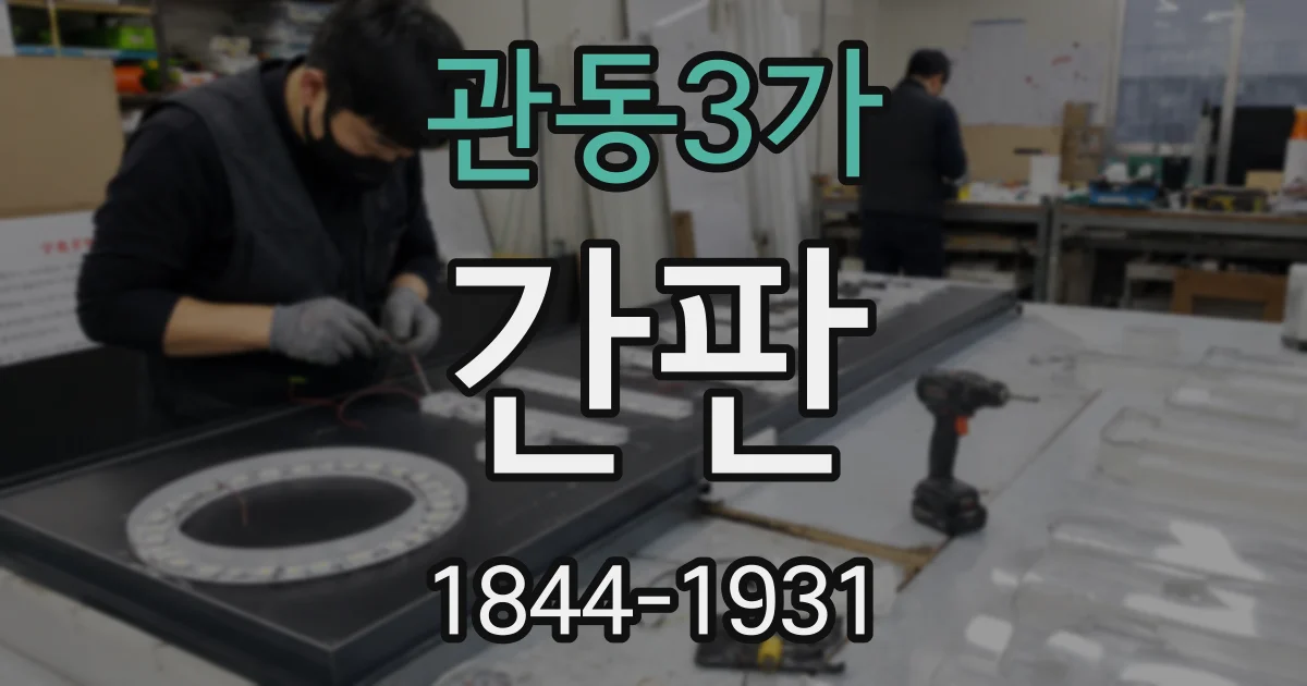 관동3가 간판