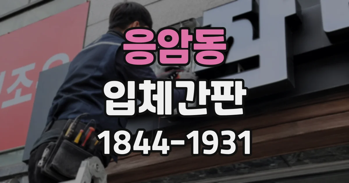 응암동 입체간판