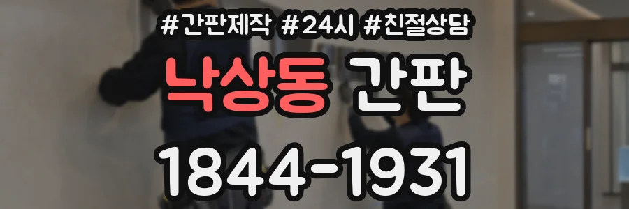 낙상동 간판