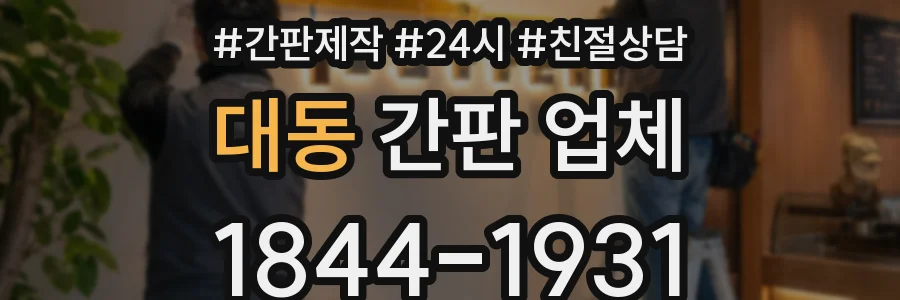 대동 간판 업체