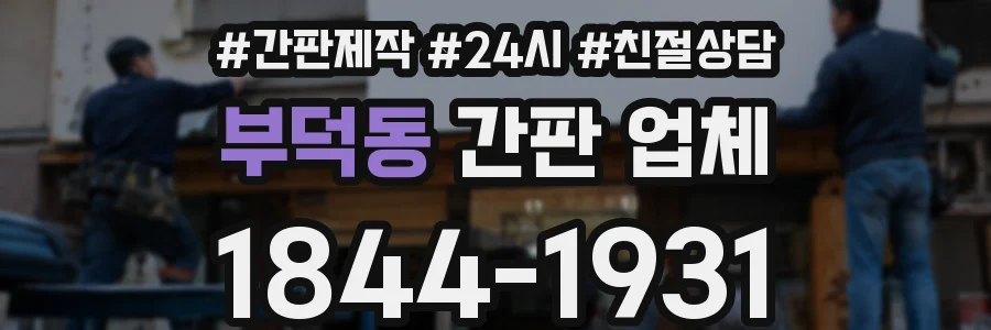 부덕동 간판 업체