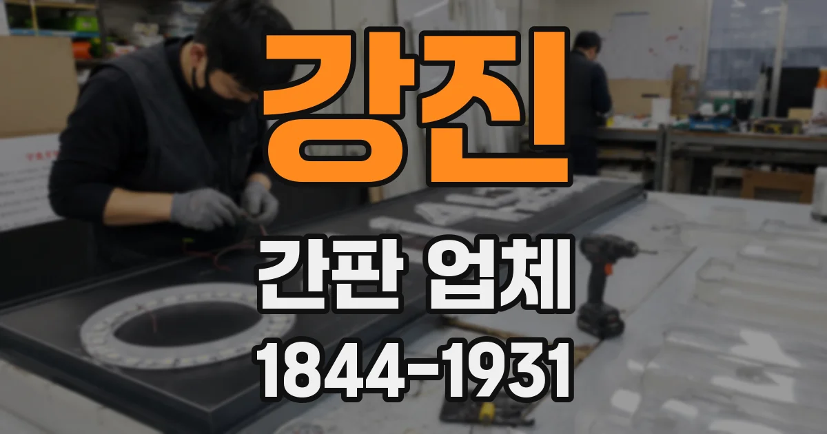 강진 간판 업체