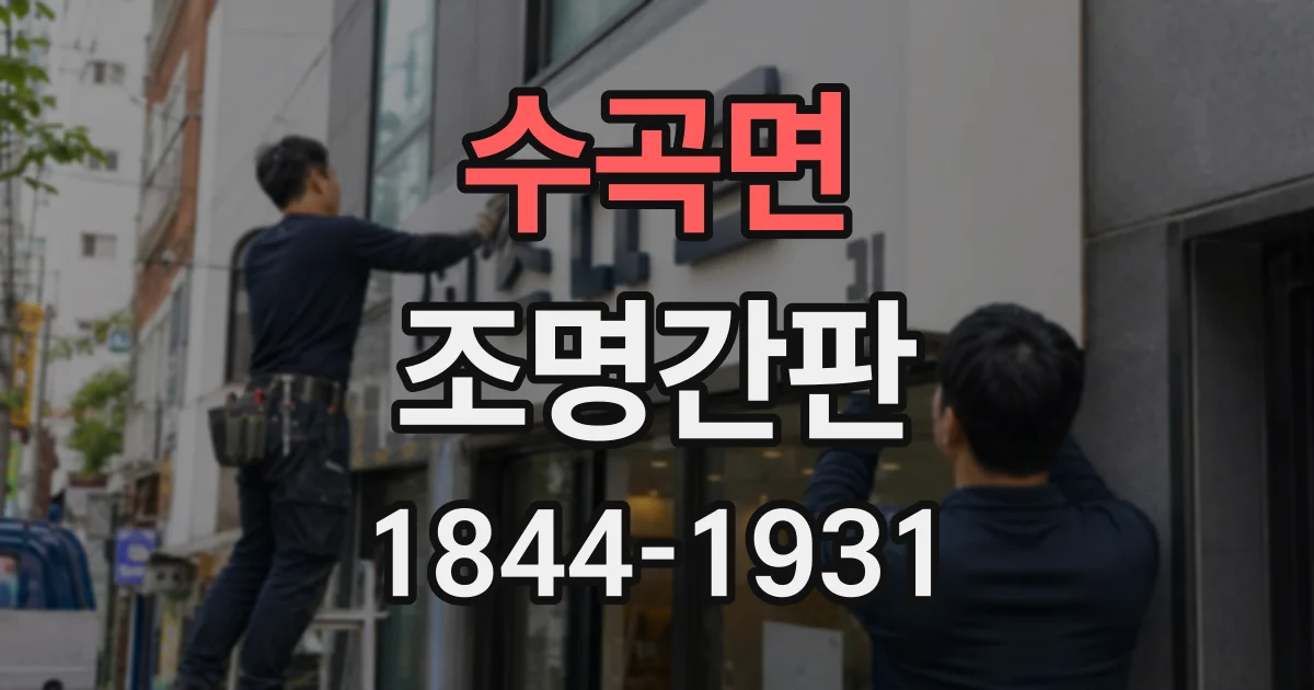 수곡면 조명간판