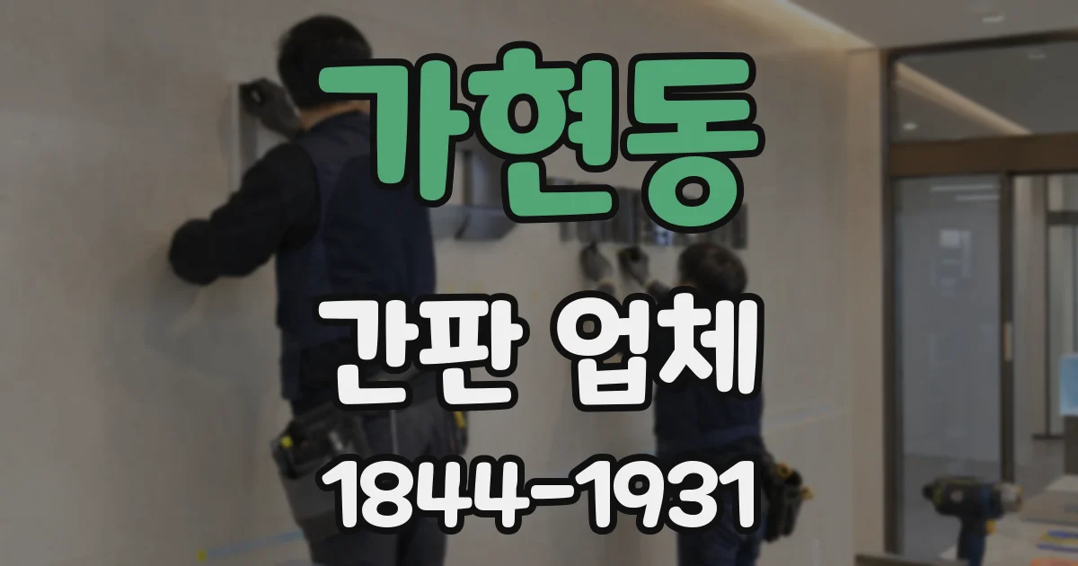 가현동 간판 업체