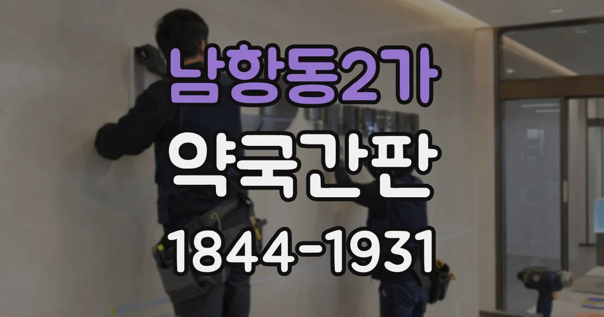 남항동2가 약국간판