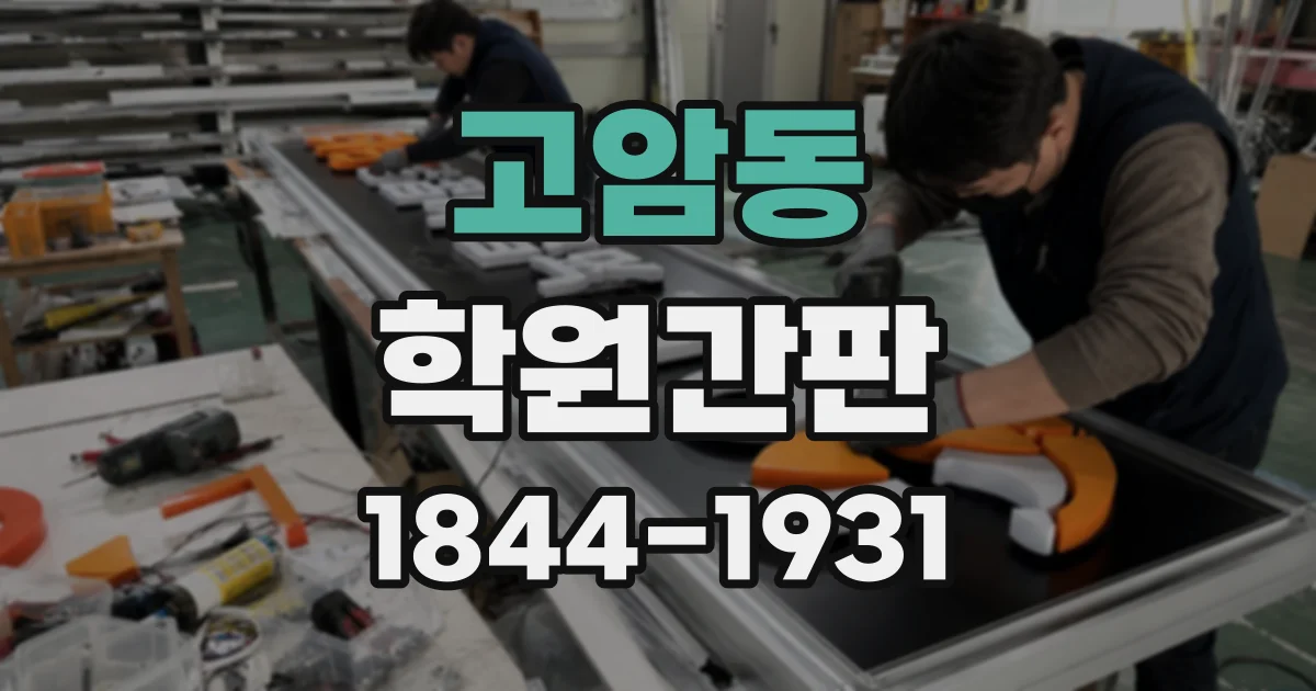 고암동 학원간판