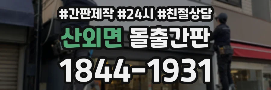 산외면 돌출간판 상담 전화 1844-1931