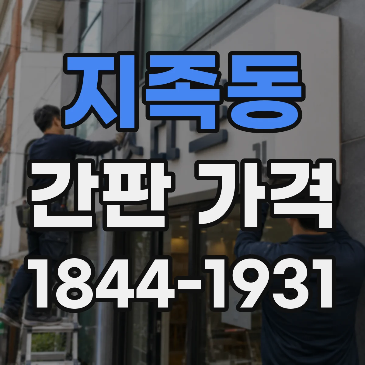 지족동 간판 가격