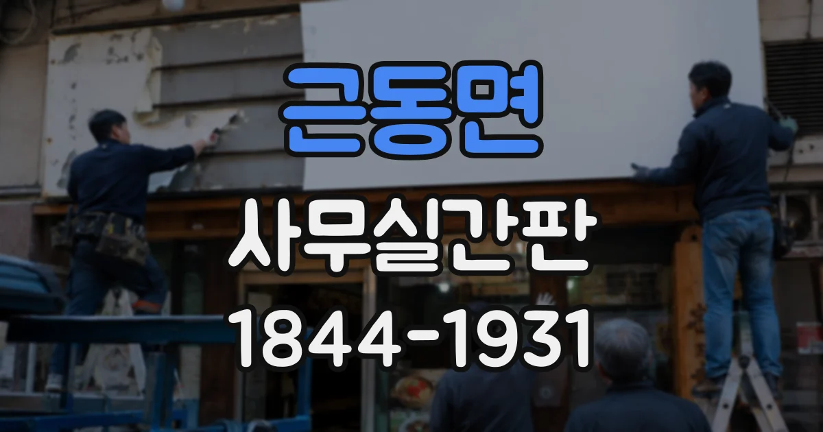 근동면 사무실간판