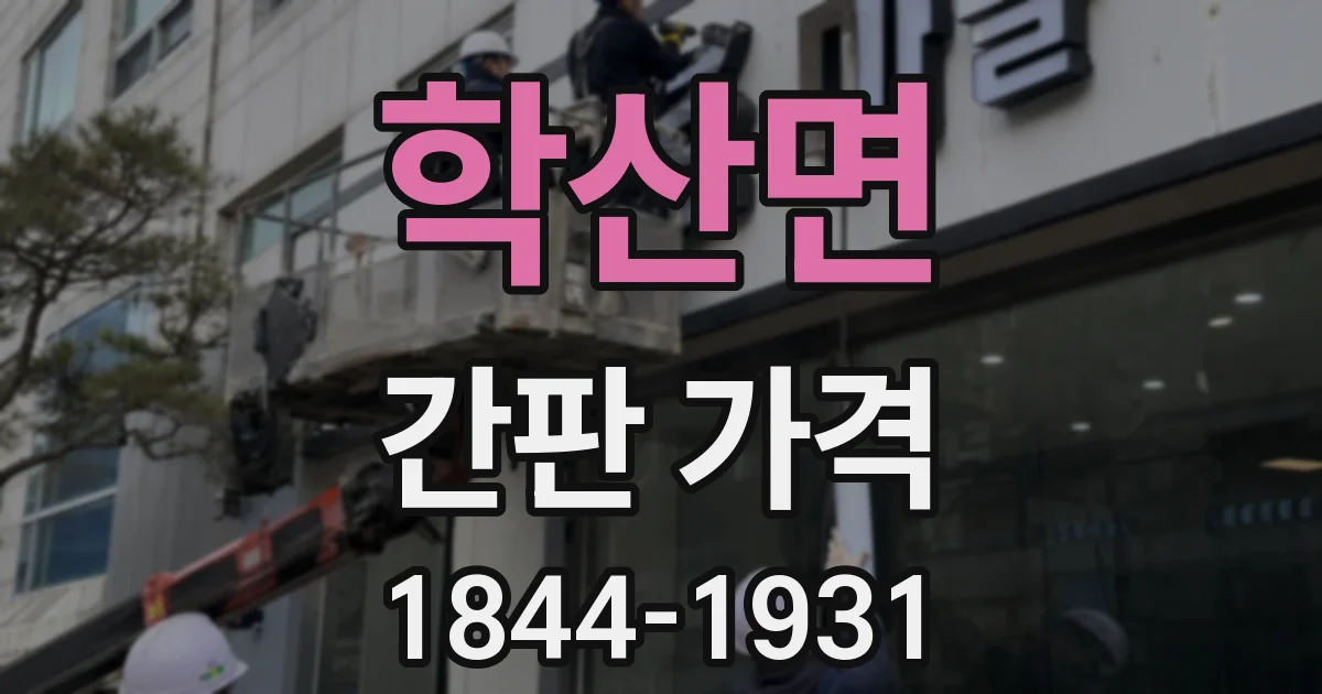 학산면 간판 가격