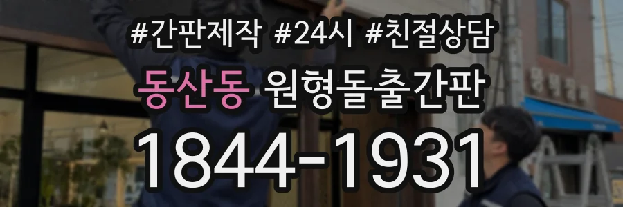 동산동 원형돌출간판 상담 전화 1844-1931