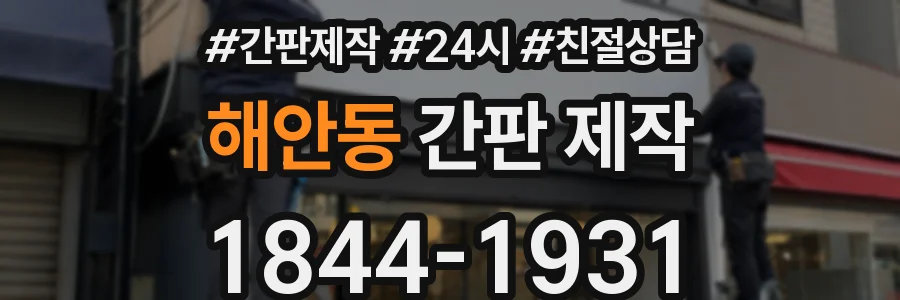 해안동 간판 제작