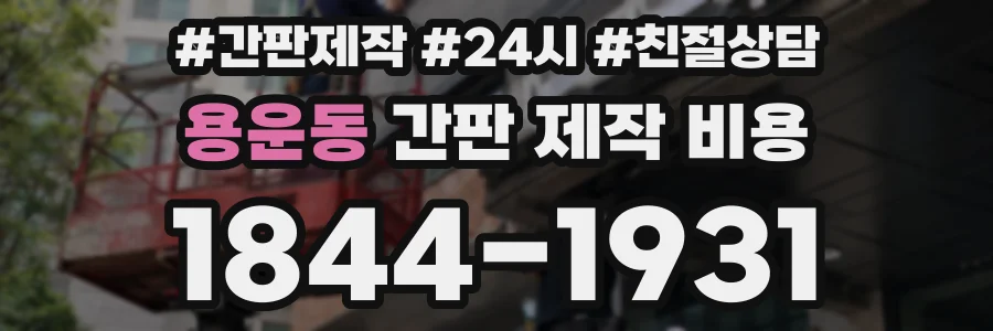 용운동 간판 제작 비용