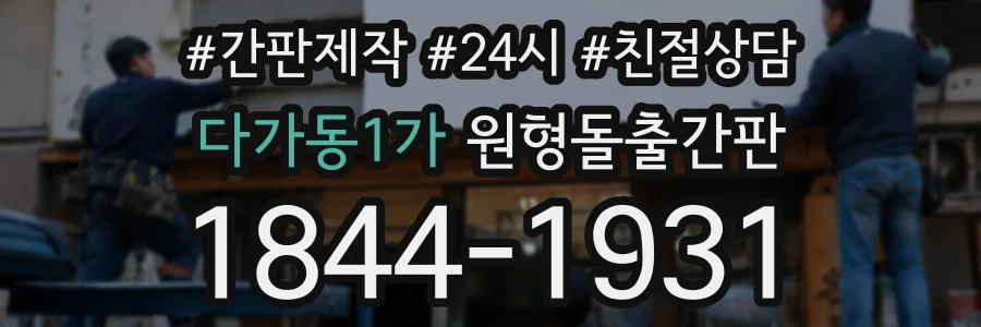 다가동1가 원형돌출간판 상담 전화 1844-1931