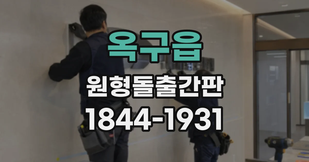 옥구읍 원형돌출간판