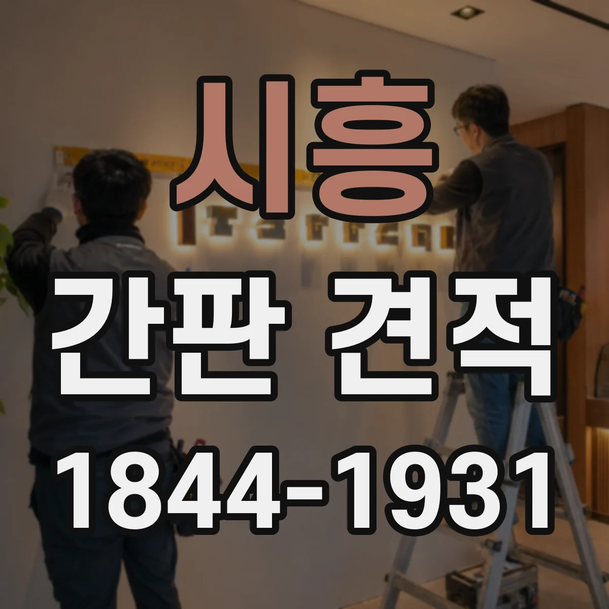 시흥 간판 견적 출장 없이 진행되는 견적 요청 양식 예시